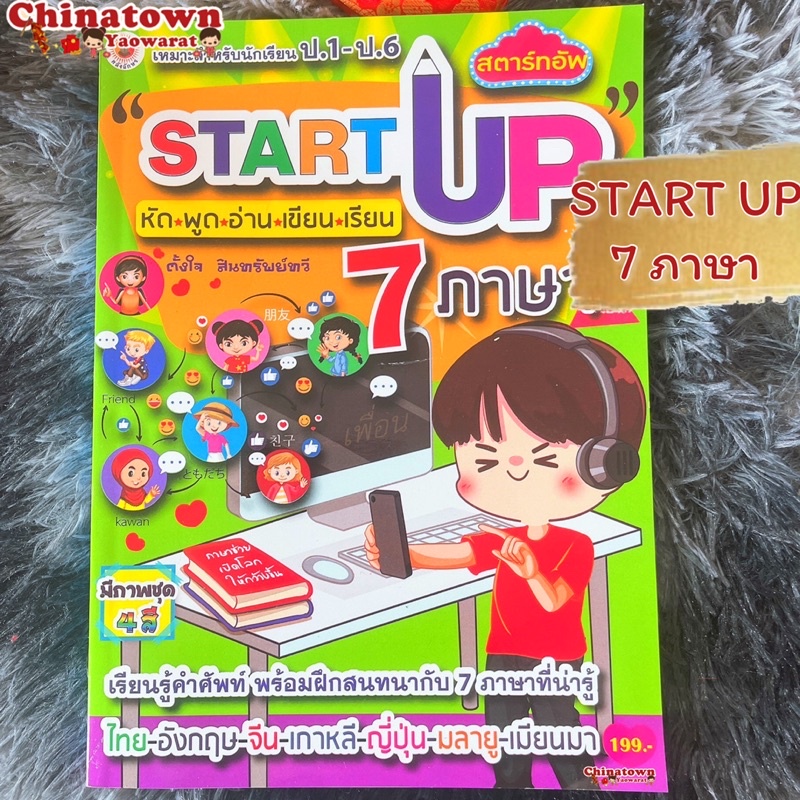 Start Up 7ภาษา✅มีหลายแบบ✅ ไทย อังกฤษ จีน เกาหลี ญี่ปุ่น เมียนมา มลายู🌏คำศัพท์ พร้อมบทสนทนา ฮิรางานะ 