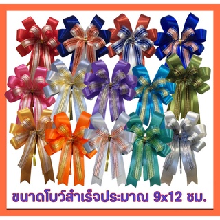 โบว์ผ้าสำเร็จรูปติดของขวัญ ขนาด 9x12ซม.(ราคา 1 และ 3ชิ้น)