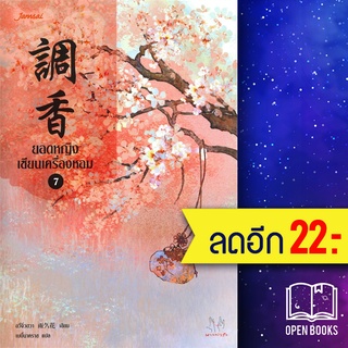 ยอดหญิงเซียนเครื่องหอม 1-7 (7เล่มจบ) | แจ่มใส อวี่จิ่วฮวา