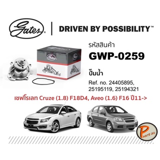 GATES ปั๊มน้ำ CHEVROLET CRUZE 1.8 F18D4 , AVEO 1.6 F16 ปี 2011 ขึ้นไป เชฟโรเลต ครูซ อาวีโอ ปั๊มน้ำรถยนต์