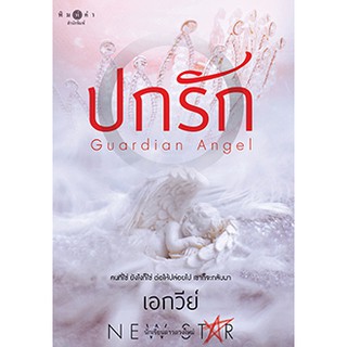 สถาพรบุ๊คส์ หนังสือ นิยาย ปกรัก โดย เอกวีย์ พร้อมส่ง