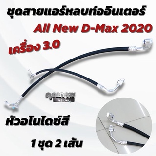 ชุดท่อแอร์ซิ่ง สายแอร์หลบ All new D-max  2020 เครื่อง 3.0 ตรงรุ่น สายถัก งานหัวอโนไดซ์สีสวย (1ชุด2เส้น)