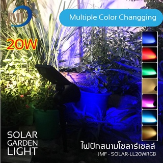 ไฟปักสนามโซล่าเซลล์ Solar Garden Light  20W มี2รุ่น3สี 7สี ไฟทางไฟLED กันน้ำกันฝน ประหยัดพลังงาน สินค้าพร้อมส่ง