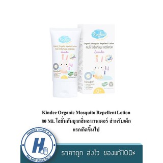 Kindee Organic Mosquito Repellent Lotion 80 Ml. โลชั่นกันยุงกลิ่นลาเวนเดอร์ สำหรับเด็กแรกเกิดขึ้นไป