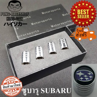 ซูบารุ SUBARU ชุด4จุก จุกปิดลมยาง ฝาปิดจุกลมยางรถยนต์