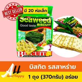 พร้อมส่ง⚡บิสกิต รสสาหร่าย Seaweed Biscuit (good taste) 370กรัม ขนมปังกรอบ สาหร่ายทะเล ทานเพลิน ของทานเล่น ของฝากพม่า