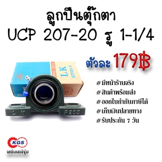 ลูกปืนตุ๊กตา UCP 207-20 รู 1-1/4 LK ตุ๊กตาลูกปืน UCP ลูกปืนตุ๊กตาแบบขาตั้ง สินค้าพร้อมส่ง เก็บเงินปลายทาง