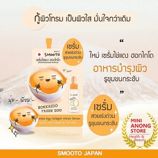 (1กล่องมี6ซอง)#สมูทโตะ เอ้ก คอลลาเจน ไวท์ เซรั่ม#SMOOTO EGG COLLAGEN WHITE SERUM#เซรั่มไข่แดง ฮอกไกโด(1กล่องบรรจุ6ซอง)