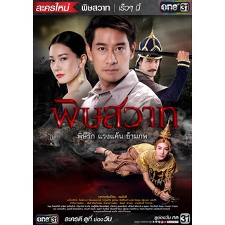 ละครไทย พิษสวาท (2559) DVD 6 แผ่นจบ.