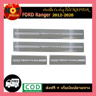 ชายบันได ranger 2012-2020 โลโก้raptor 4ประตู