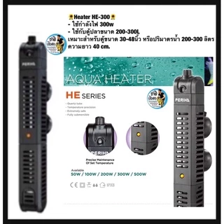 ฮีทเตอร์ตู้ปลา Heater Periha HE 100/200/300/500 พร้อมปลอกกันกระแทก