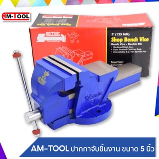 AM-TOOL ปากกาจับชิ้นงาน / ปากกาจับเหล็ก ขนาด 5 นิ้ว