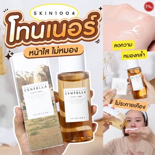 SKIN1004 Madagascar Centella Toning Toner โทนเนอร์ทำความสะอาดรูขุมขน