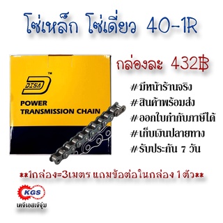 โซ่ 40-1R โซ่40 DISA โซ่เหล็ก โซ่เดี่ยว โซ่ANSI ROLLER CHAIN สินค้าพร้อมส่ง เก็บเงินปลายทาง เคจีเอสเจ้จุ๋ม เคจีเอส KGS