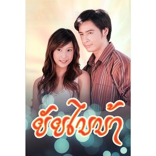 DVD ละครดังที่คิดถึง ยัยไบบ้า (แตงโม นิดา) 5 แผ่นจบ