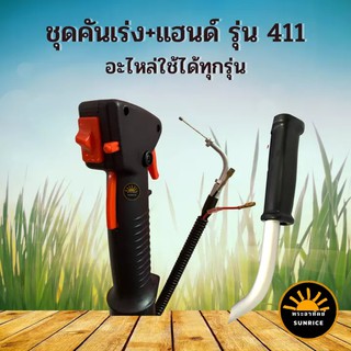 ชุดคันเร่ง พร้อม แฮนด์ 411 RBC411 NB411 มือเร่ง แฮนด์ตัดหญ้า มือเร่งเครื่องตัดหญ้า ใช้กับเครื่องตัดหญ้า Robin โรบิ้น มาก