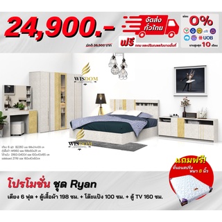 ชุดห้องนอน รุ่น Ryan 1 เตียง 6ฟุต ตู้เสื้อผ้า 1.98 ม. + โต๊ะแป้ง + ตู้ TV แถม! ที่นอนสปริง **ตจว.มีค่าจัดส่ง สอบถามก่อนสั่งสินค้า**