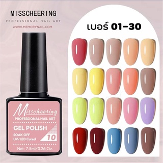 สีเจล Miss66 สีเจลทาเล็บ (1-30) Gel Nail Polish สีทาเล็บเจล 7.5ml. ขวดสวย สีสวย เข้มข้น ทาง่าย พร้อมส่ง