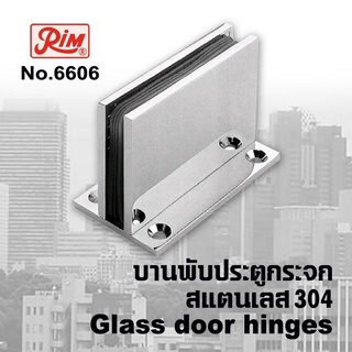 บานพับประตูกระจก บานพับกระจก บานพับประตูกระจกห้องน้ำ RIM 6606