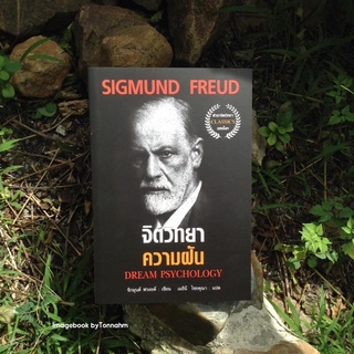 จิตวิทยาความฝัน / Sigmund Freud (ซิกมุนด์ ฟรอยด์) เมธินี ไชยคุณา