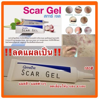 💥ส่งฟรี💥 ทาแผลเป็นให้จางลงสการ์ เจล  เจลบำรุงผิวสูตรพิเศษ สำหรับผิวที่มีปัญหาร่องรอยหลังการเกิดบาดแผล