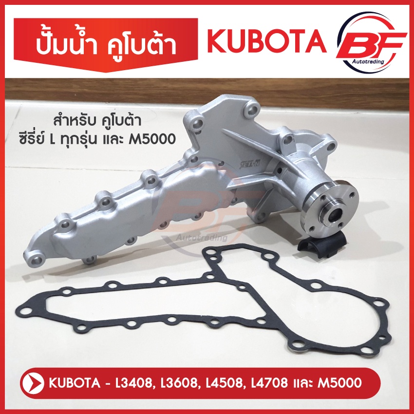 ปั้มน้ำ คูโบต้า kubota L3408,L3608,L4508,L4708 M5000 พร้อมปะเก็น ปั้มน้ำเครื่องยนต์คูโบต้า