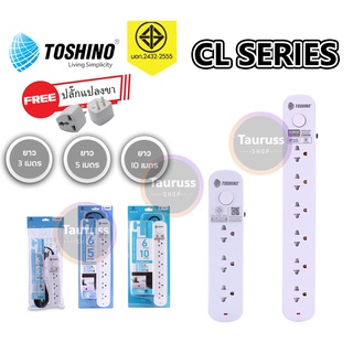 ปลั๊กไฟ รางปลั๊ก ปลั๊กพ่วง Toshino CL-Series รุ่น CL-33 / CL-35 / CL-63 / CL-65 3ช่อง 6ช่อง 1 สวิตซ์