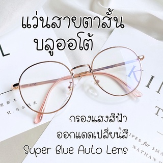 [แถมฟรี กล่องแว่น] Super Blue+Auto Lens แว่นสายตาสั้น รุ่นท๊อป เลนส์บลูออโต้ รุ่น 3128AB+PC