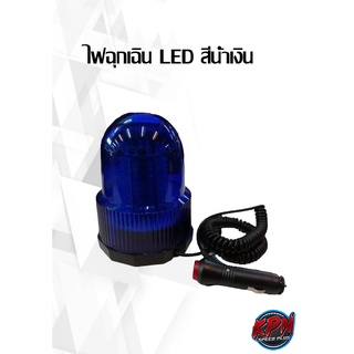 ไฟฉุกเฉิน LED สีน้ำเงิน