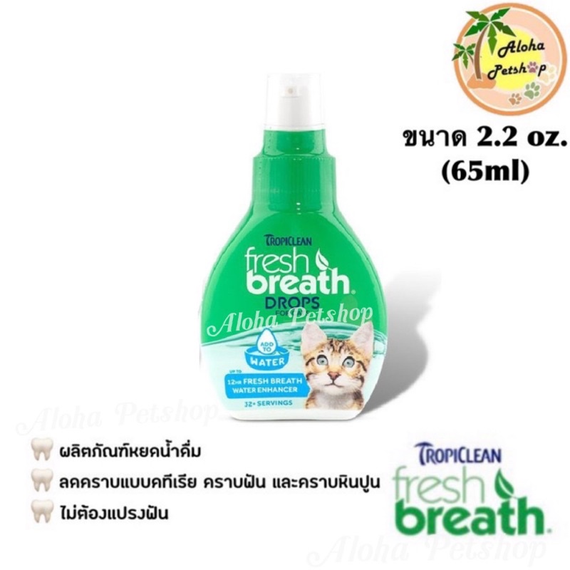 Fresh Breath Drop Tropiclean for Cat (65ml) 😸เฟรซ เบรธ ดรอป สำหรับน้องแมว 65ml