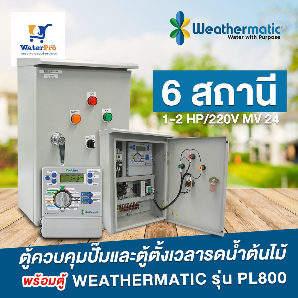 ตู้ควบคุมปั๊มและตู้ตั้งเวลารดน้ำต้นไม้ พร้อมตู้ weathermatic รุ่น pl800 6 สถานี