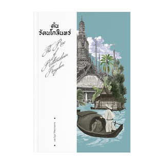 Saengdao(แสงดาว) หนังสือ ต้นรัตนโกสินทร์