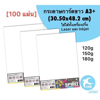 SPIRIT กระดาษ การ์ดขาว A3+ (30.5x48.2 cm) จำนวน 100 แผ่น 120g 150g 180g