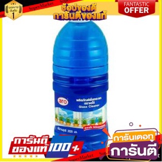 🌈BEST🌈 ARO น้ำยาเช็ดกระจก ตราเอโร่ ขนาด 2020ml/ขวด เอโร่ GLASS CLEANER 🛺💨