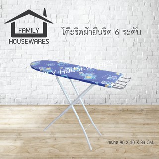 โต๊ะรีดผ้ายืนรีด 6 ระดับ คละสีคละลาย (FM)