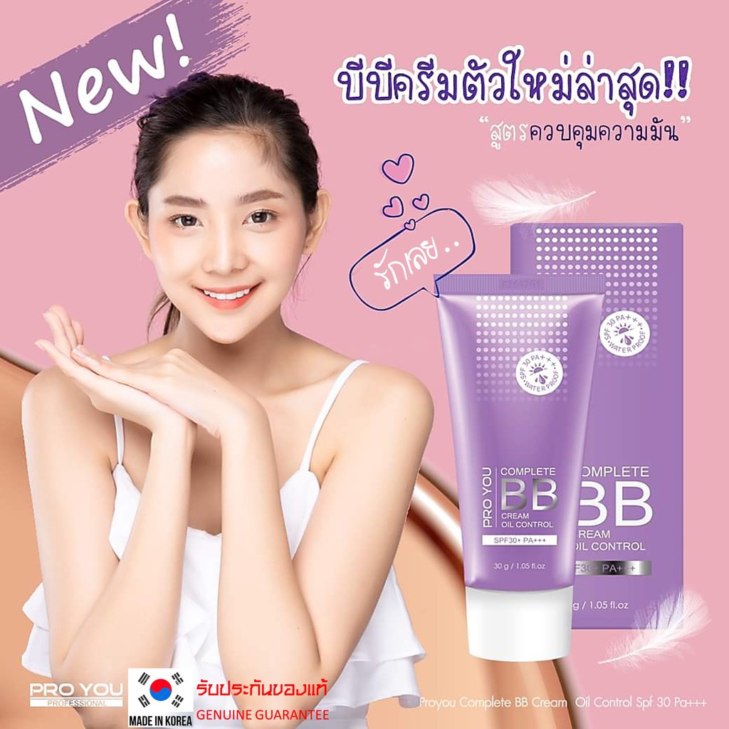 PRO YOU Complete BB Cream Oil Control SPF30 PA+++ 30g. บีบีครีมรองพื้นผสมกันแดดเนื้อบางเบาพร้อมการบำรุง
