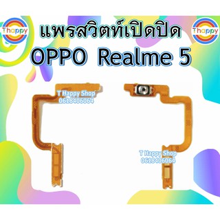 แพรเปิดปิด OPPO Realme 5 แพรสวิตท์Power Realme5 แพรสวิตท์เปิดปิด Realme5 สวิตท์เปิดปิด Realme5 แพรสวิตท์เปิด-ปิด Realme5