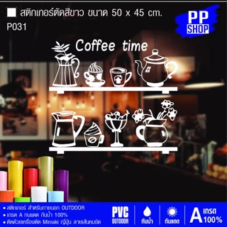 P031 สติกเกอร์ร้านกาแฟ ขนาด 45x50 cm