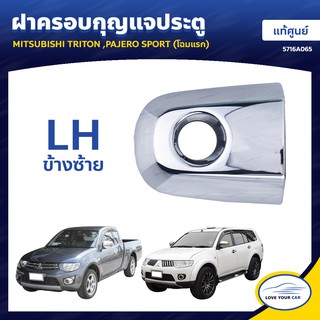 ฝาครอบกุญแจประตู  MITSUBISHI TRITON PAJERO SPORT (โฉมแรก) ของแท้ศูนย์ ราคา 1 ชิ้น