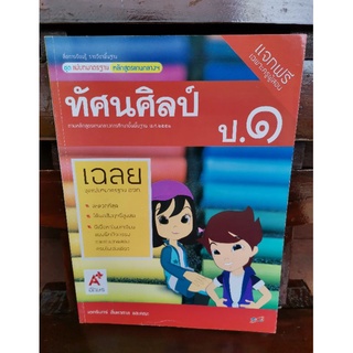 เฉลยทัศนศิลป์ ป.1 (ชุดแม่บทมาตรฐาน)