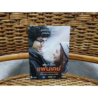 DVD  แฟนเดย์ แฟนกันแค่วันเดียว ( เสียงไทย )