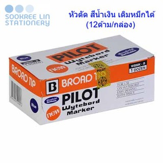 Pilot ปากกาไวท์บอร์ดไพล็อต หัวตัด สีน้ำเงิน เติมหมึกได้ (12ด้าม/กล่อง)