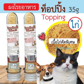 (พร้อมส่ง) Happiness ผงโรยท็อปปิ้ง_อาหารหมาแมว / เนื้อไก่คัดพิเศษ / 35กรัม