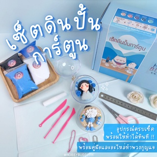 เซ็ตดินปั้นการ์ตูน เซ็ตdiy อุปกรณ์พร้อมคู่มือให้ทำได้ทันที ของขวัญทำเอง