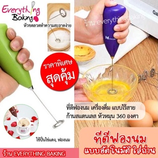 เครื่องตีฟองนม ที่ตีไข่เจียว ที่ตีฟองนม ไร้สาย