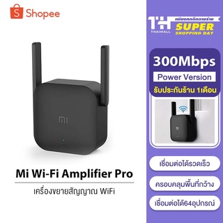 [รับ500C. code CCB3MAY500] Xiaomi Mi Wi-Fi Amplifier Pro / ac1200 WiFi Range Extender Repeater ตัวขยายสัญญาณ (300Mbps)