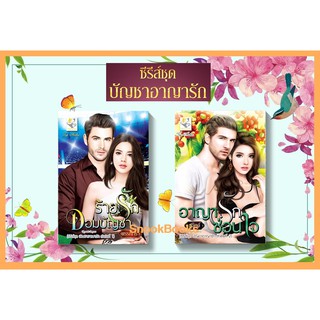 ซีรีส์ บัญชาอาญารัก 2 เล่ม 1.ร้ายรักจอมบัญชา 2.อาญารักซ่อนใจ โดย พรรณารา+ สุนิตย์