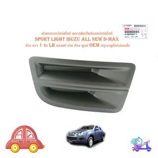 ฝาครอบสปอร์ตไลท์ พลาสติกปิดช่องสปอร์ตไลท์ sport light isuzu all new d-max ข้าง ขวา 1 ชิ้น ของแท้ เบิก ห้าง ศูนย์ OEM