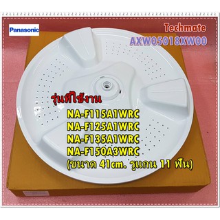 อะไหล่ของแท้/ใบพัดถังซัก/Panasonic/พานาโซนิค/AXW05018XW00/NA-F115A1WRC :NA-F125A1WRC :NA-F135A1WRC :NA-F150A3WRC (ขนาด 4