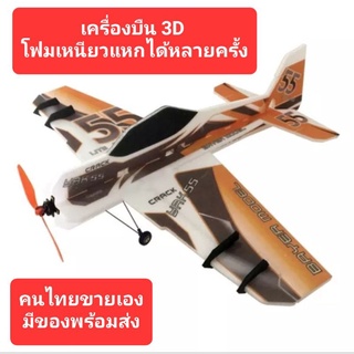 Yak 55 เครื่องบิน 3D ปีกกว้าง 800 มินโฟม EPP ชุดคิท มาพร้อม …